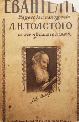Толстой Л.Н. Евангелие. М.: Издание книгоиздательства «Свобода» и «Единение», 1918.